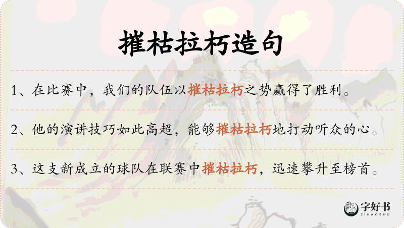 摧枯拉朽