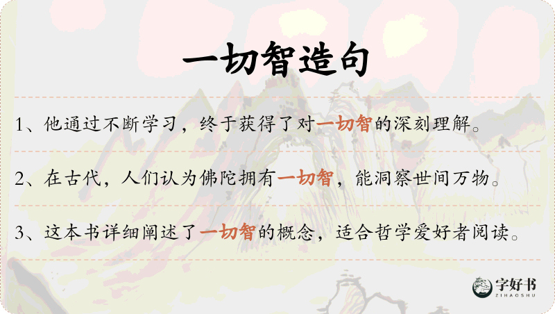 一切智
