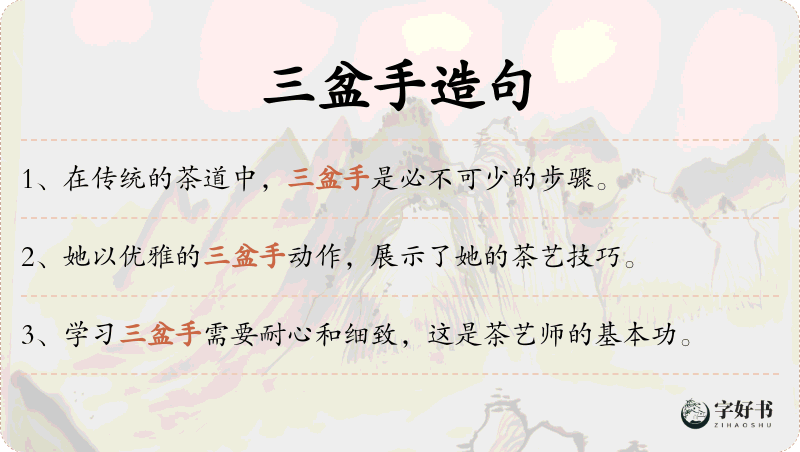 三盆手