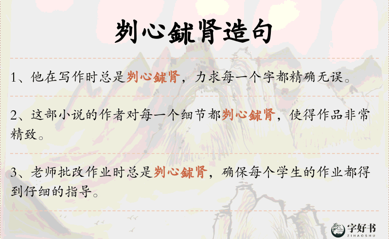 刿心鉥肾