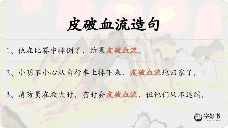 皮破血流