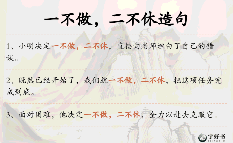 一不做，二不休