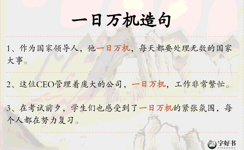 一日万机