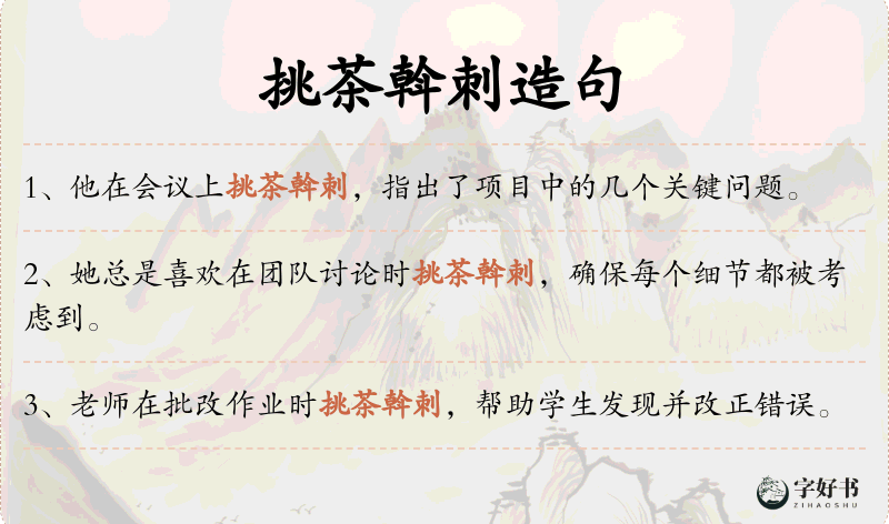 挑茶斡刺
