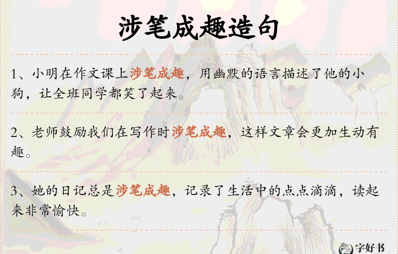 涉笔成趣
