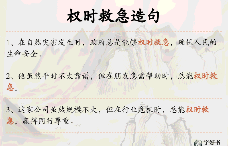 权时救急