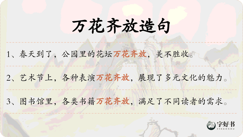 万花齐放