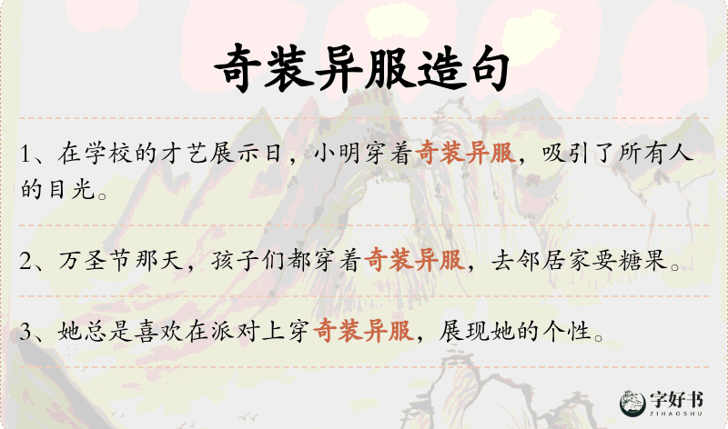 奇装异服