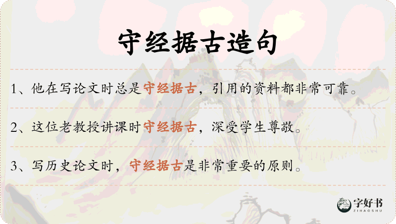 守经据古
