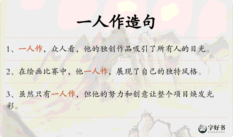一人作