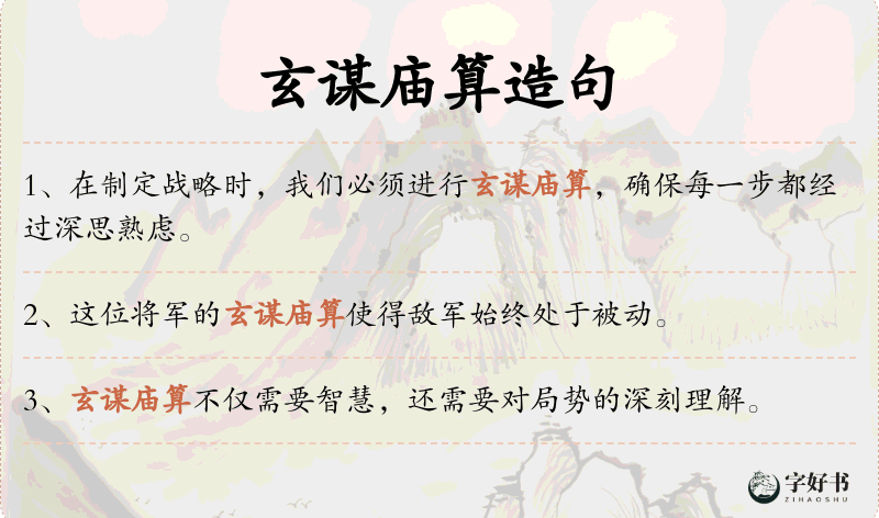 玄谋庙算