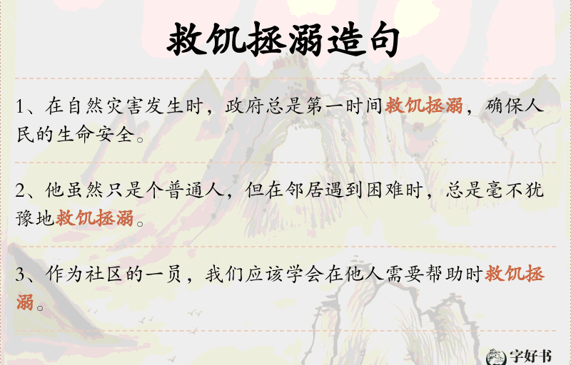 救饥拯溺