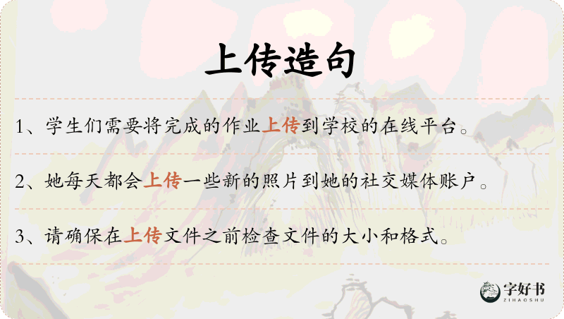 上传