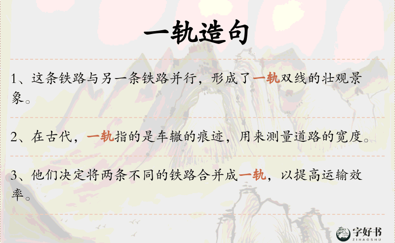 一轨