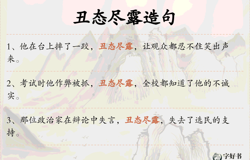 丑态尽露
