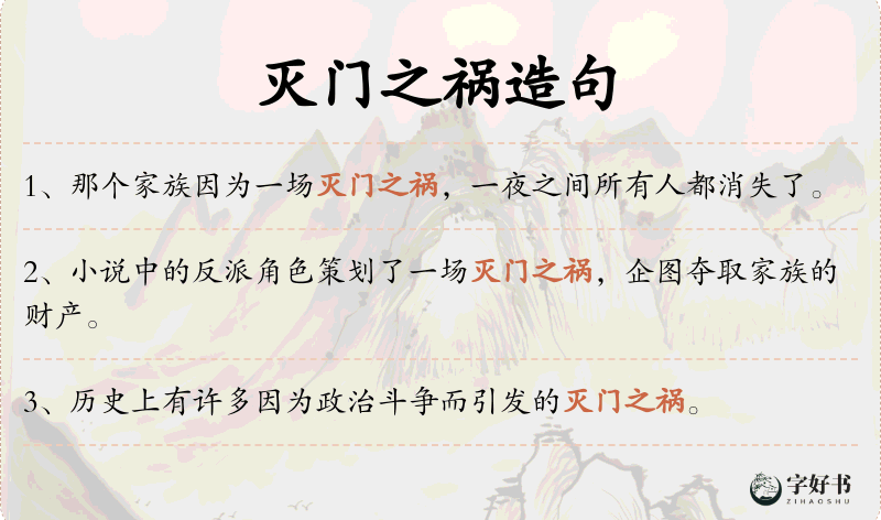 灭门之祸