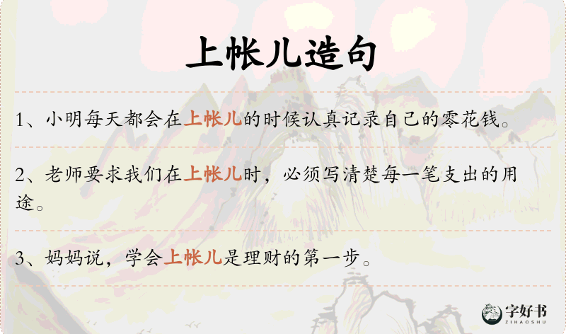 上帐儿