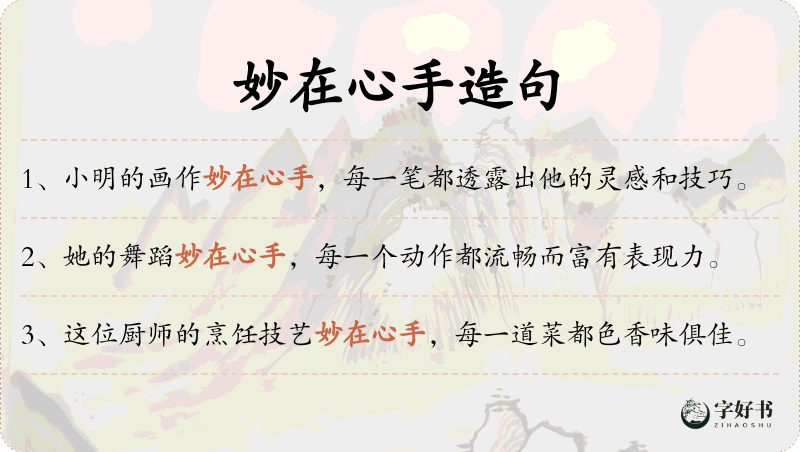 妙在心手