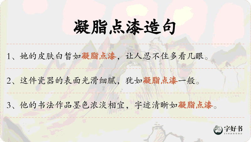 凝脂点漆