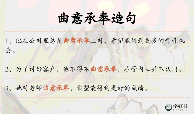 曲意承奉