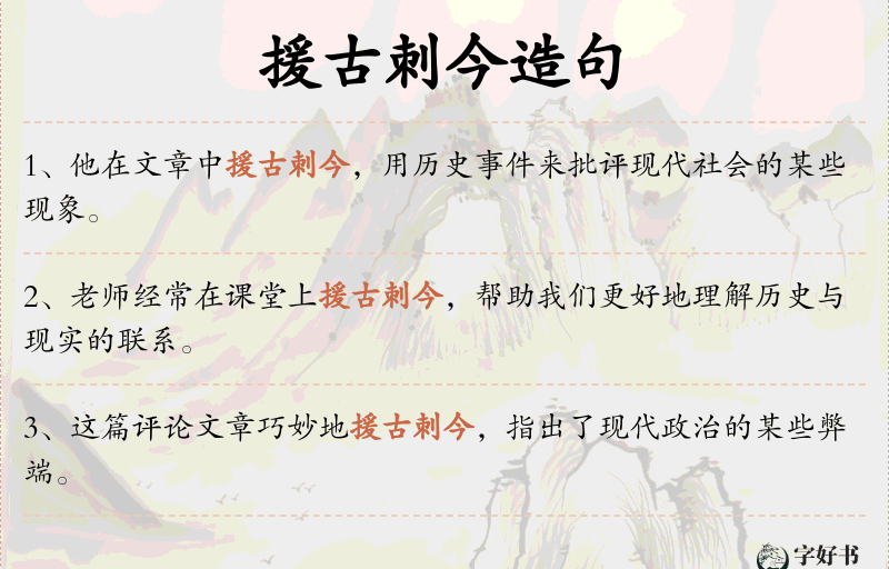 援古刺今