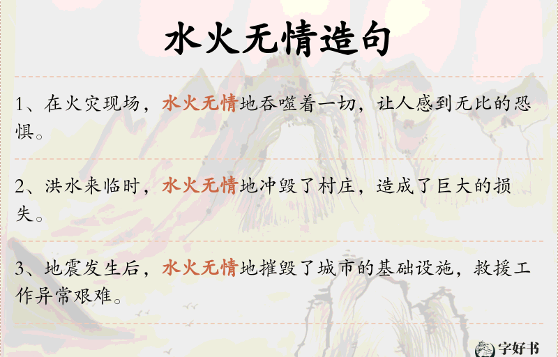 水火无情
