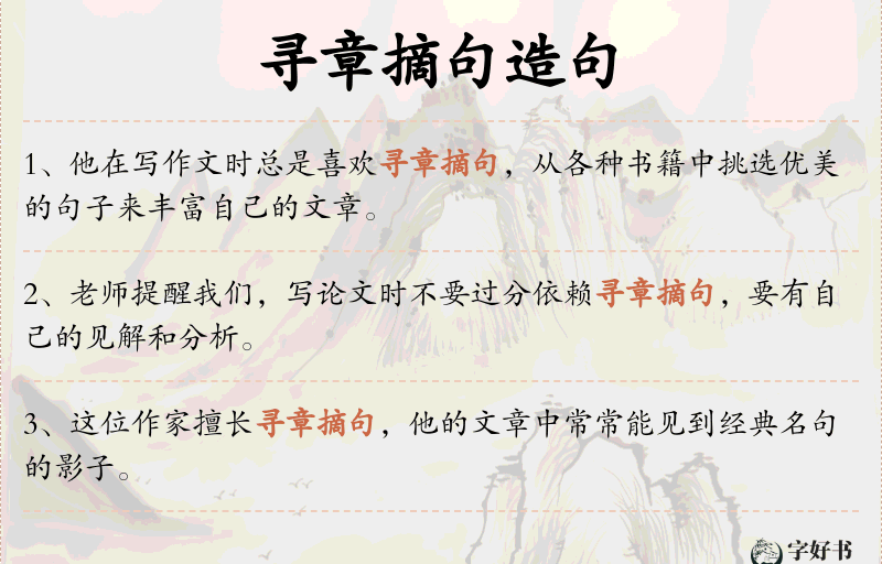 寻章摘句