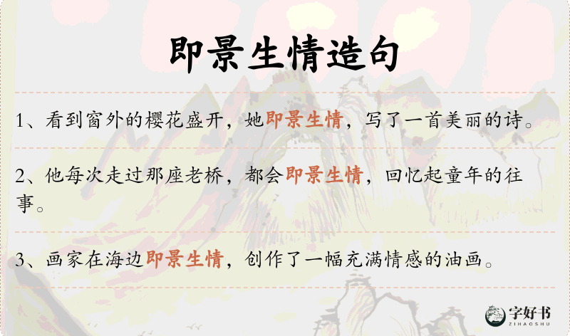 即景生情