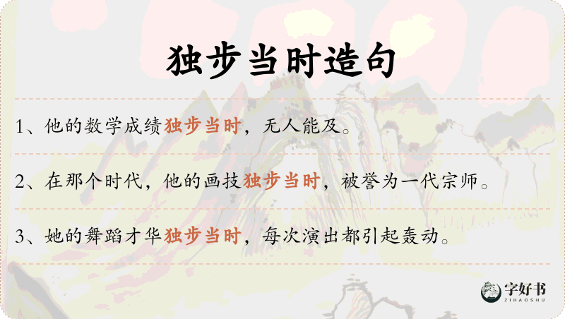 独步当时