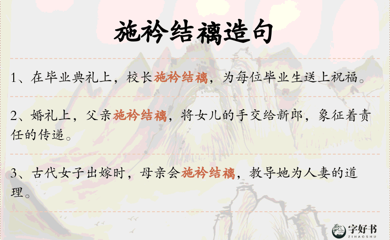 施衿结褵