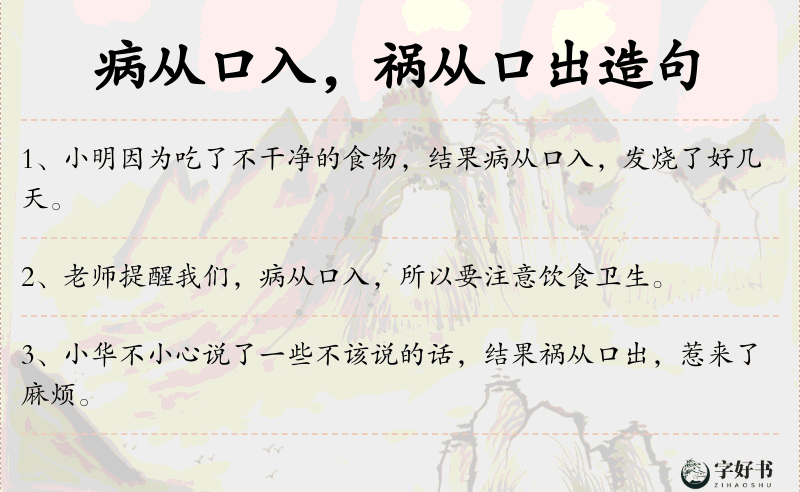 病从口入，祸从口出