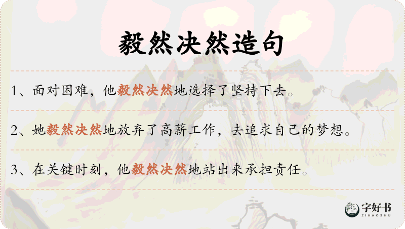 毅然决然