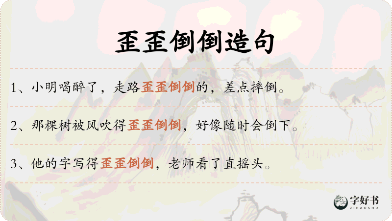 歪歪倒倒