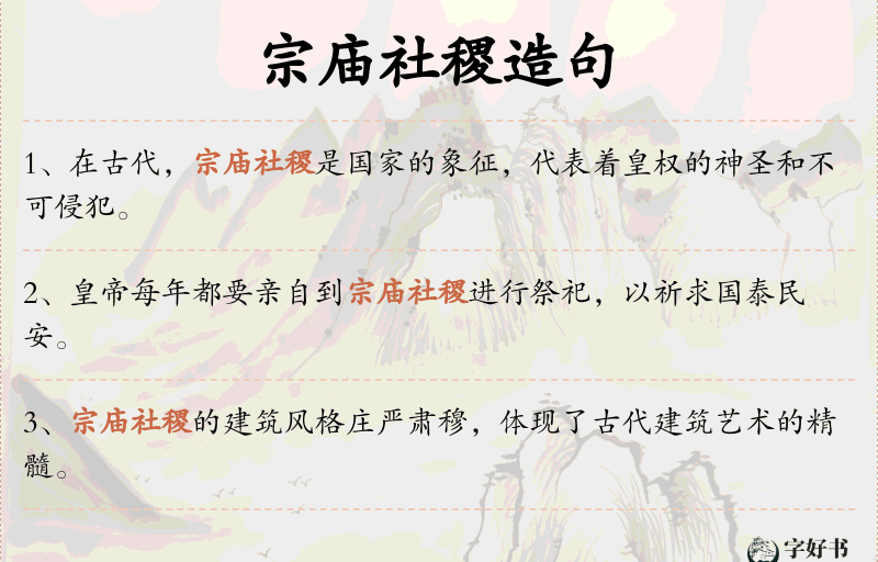 宗庙社稷