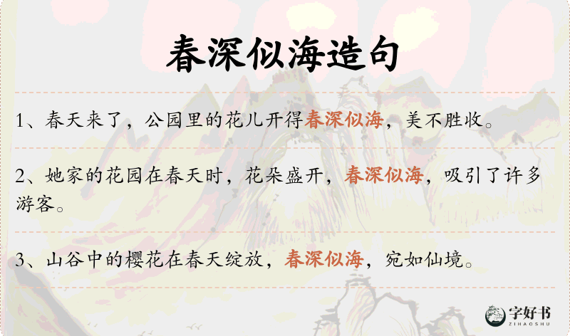 春深似海