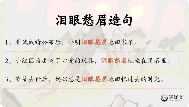 泪眼愁眉