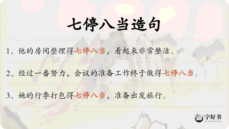 七停八当