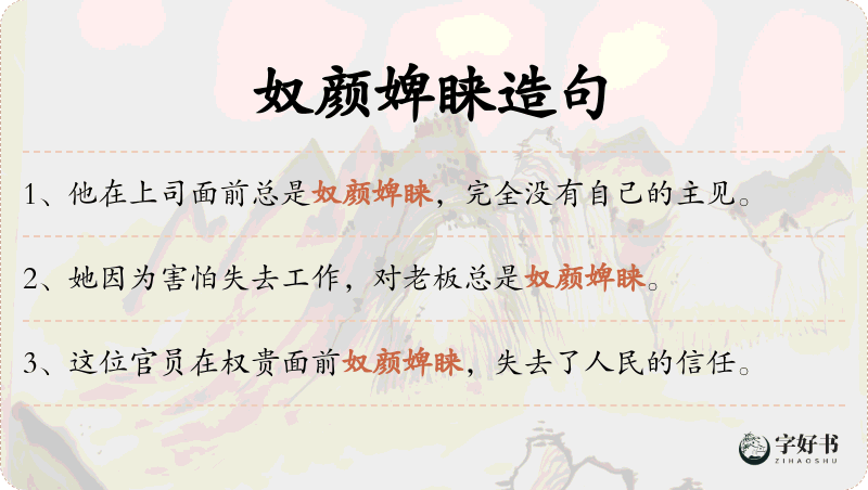 奴颜婢睐