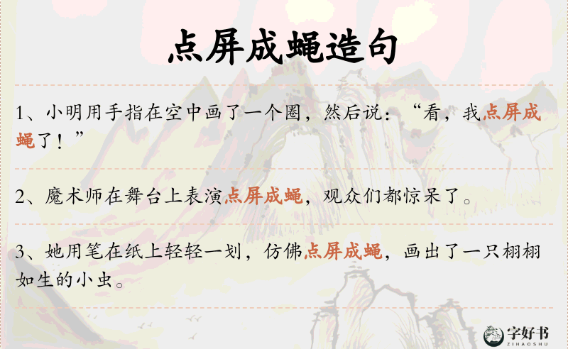 点屏成蝇