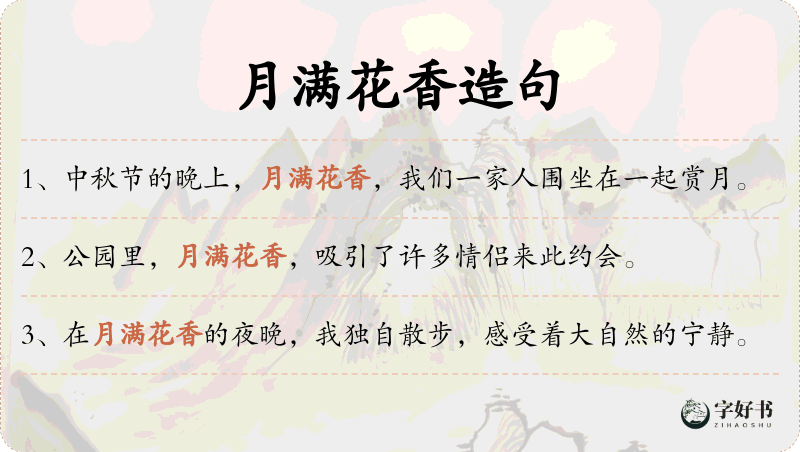 月满花香
