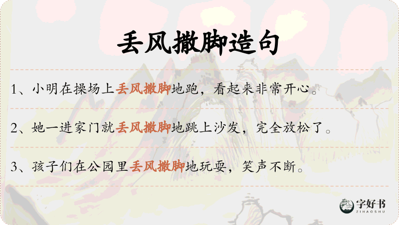 丢风撒脚