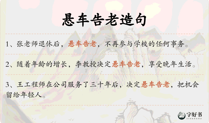 悬车告老
