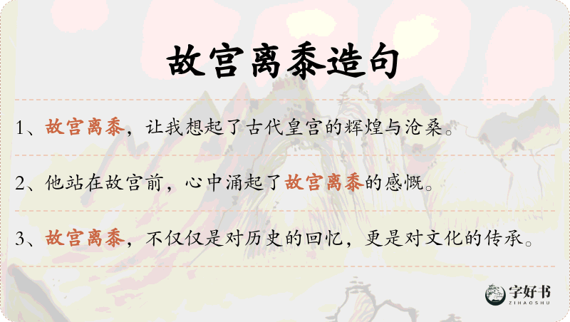 故宫离黍