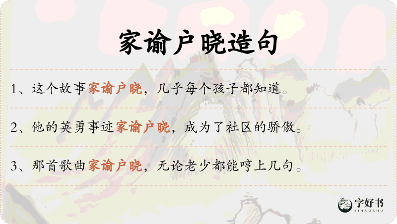 家谕户晓