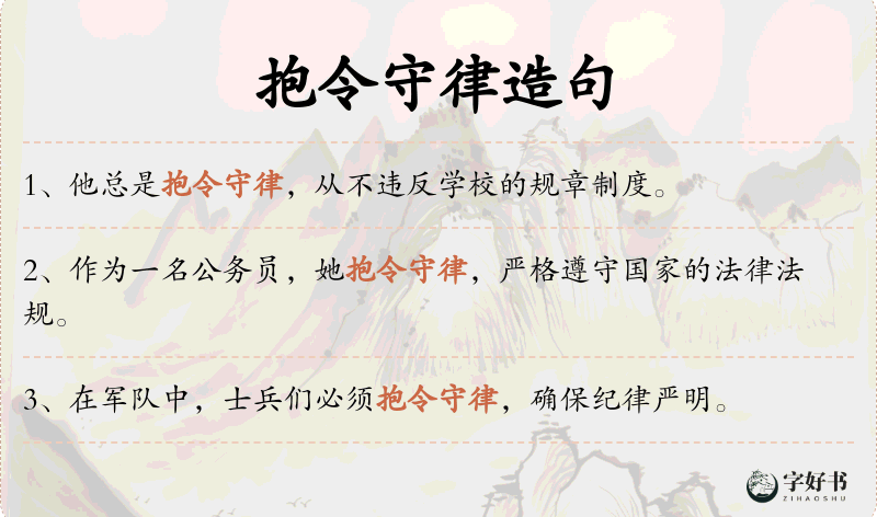 抱令守律