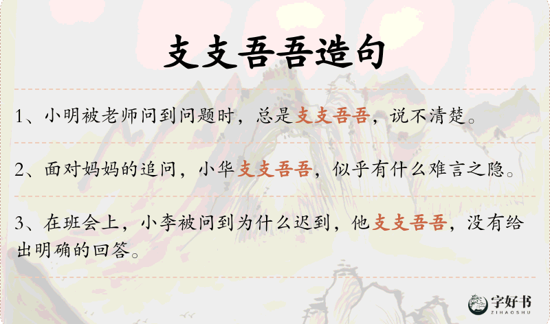 支支吾吾