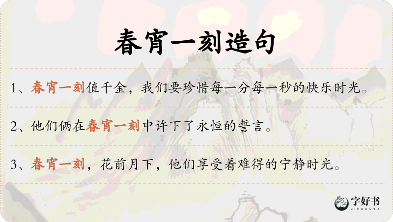 春宵一刻