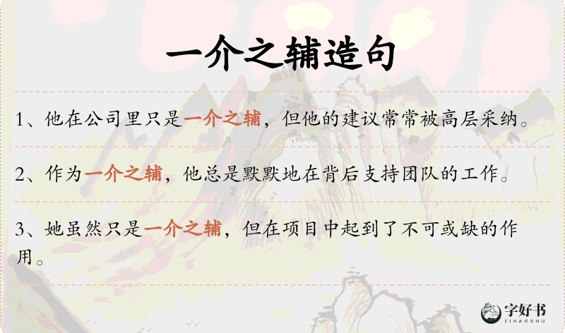 一介之辅