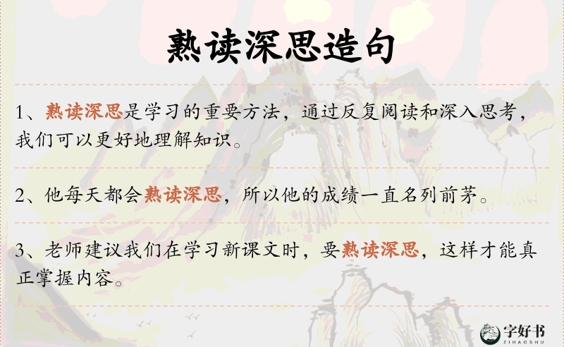熟读深思
