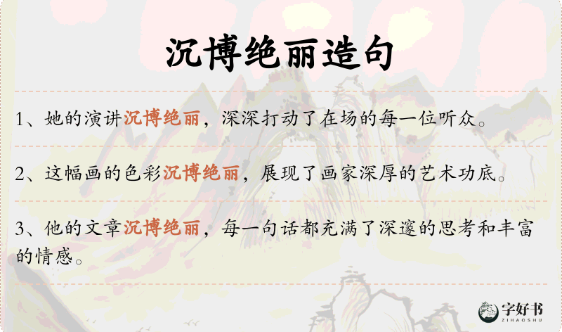 沉博绝丽